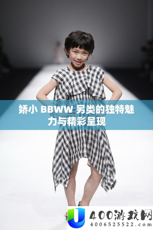 娇小 BBWW 另类的独特魅力与精彩呈现