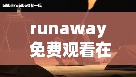 runaway 收费旁观在线浏览：带你体验刺激冒险之旅