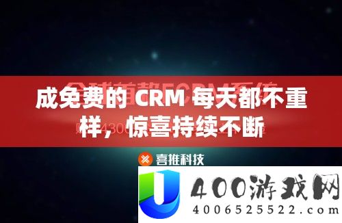 成免费的 CRM 每天都不重样，惊喜持续不断