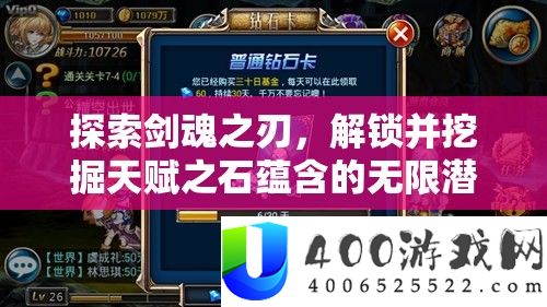 索求剑魂之刃，解锁并挖掘先天之石包含的无穷潜能与战役能够