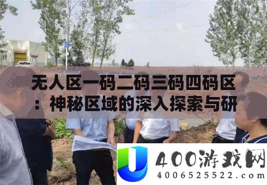 无人区一码二码三码四码区：神秘区域的深入探索与研究