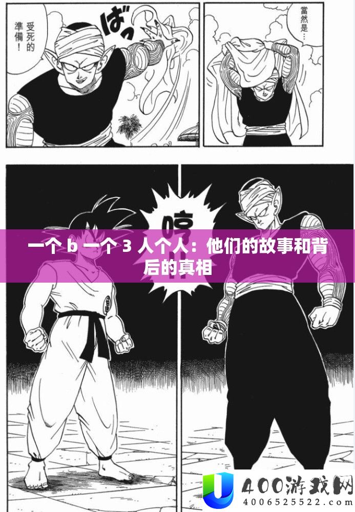 一个 b 一个 3 人个人：他们的故事和背后的真相