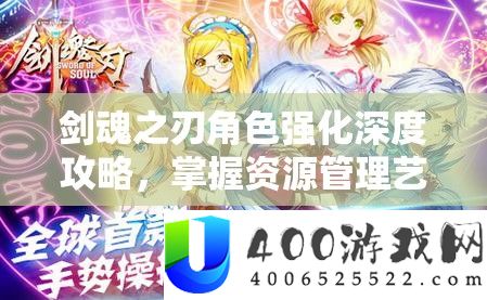 剑魂之刃角色强化深度攻略，把握资本经管艺术，打造无敌兵士