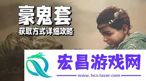 怪物猎人荒野豪鬼联动任务流程攻略