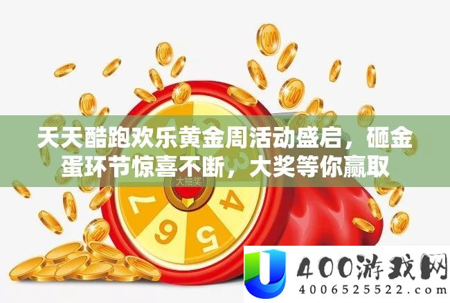 每天酷跑欢喜黄金周举动盛启，砸金蛋环节欣喜一直，大奖等你赢取