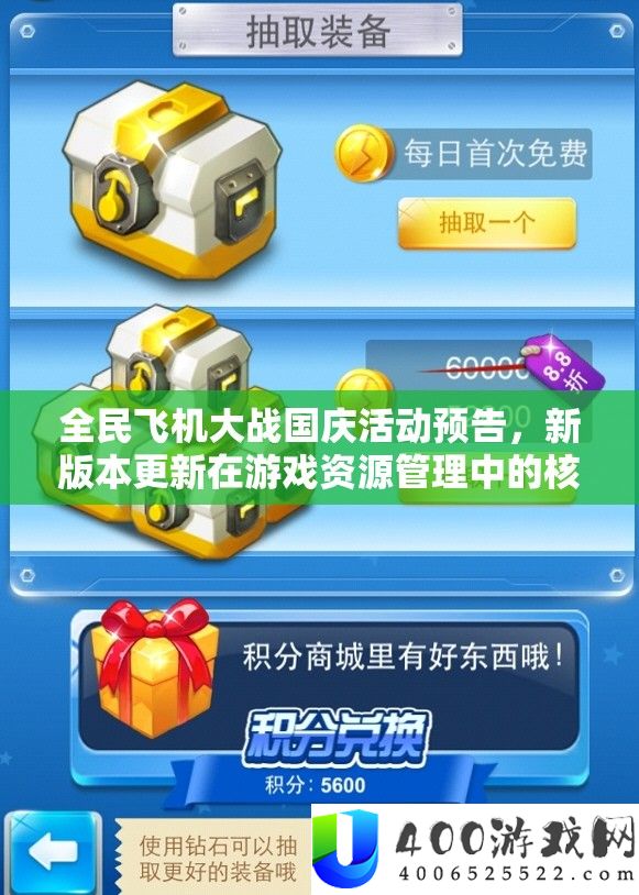 全民飞机大战国庆举动预告，新版本更新在游戏资本经管中的中心技巧与影响
