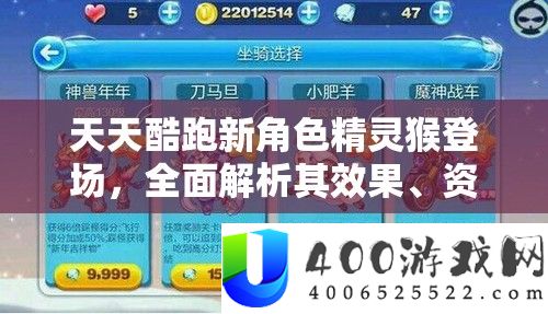 天天酷跑新角色精灵猴登场，全面解析其效果、资源管理技巧及价值最大化策略