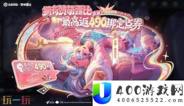 王者光荣云缨-赞萌露比皮肤上架！最高返全额绑点