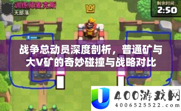 战斗总发动深度分析，通俗矿与大V矿的巧妙碰撞与计谋对照