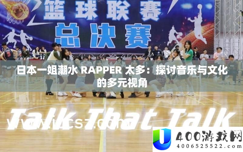 日本一姐潮水 RAPPER 太多：探讨音乐与文化的多元视角