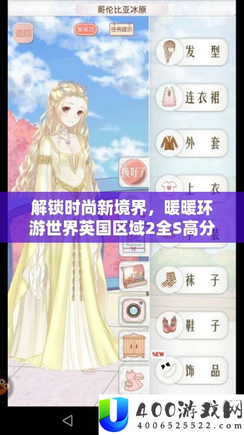 解锁时尚新境界，暖暖环游世界英国区域2全S高分搭配策略指南