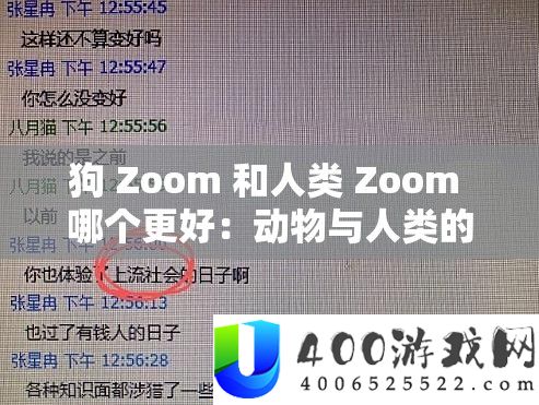 狗 Zoom 和人类 Zoom 哪个更好：动物与人类的比较