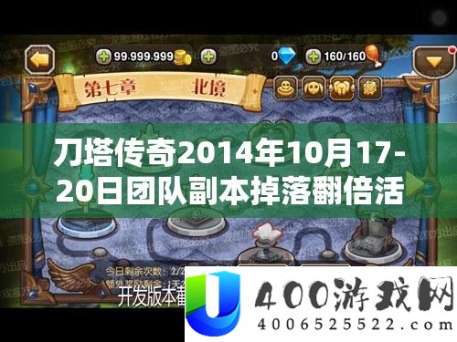 刀塔传奇2014年10月17-20日团队副本掉落翻倍活动全攻略