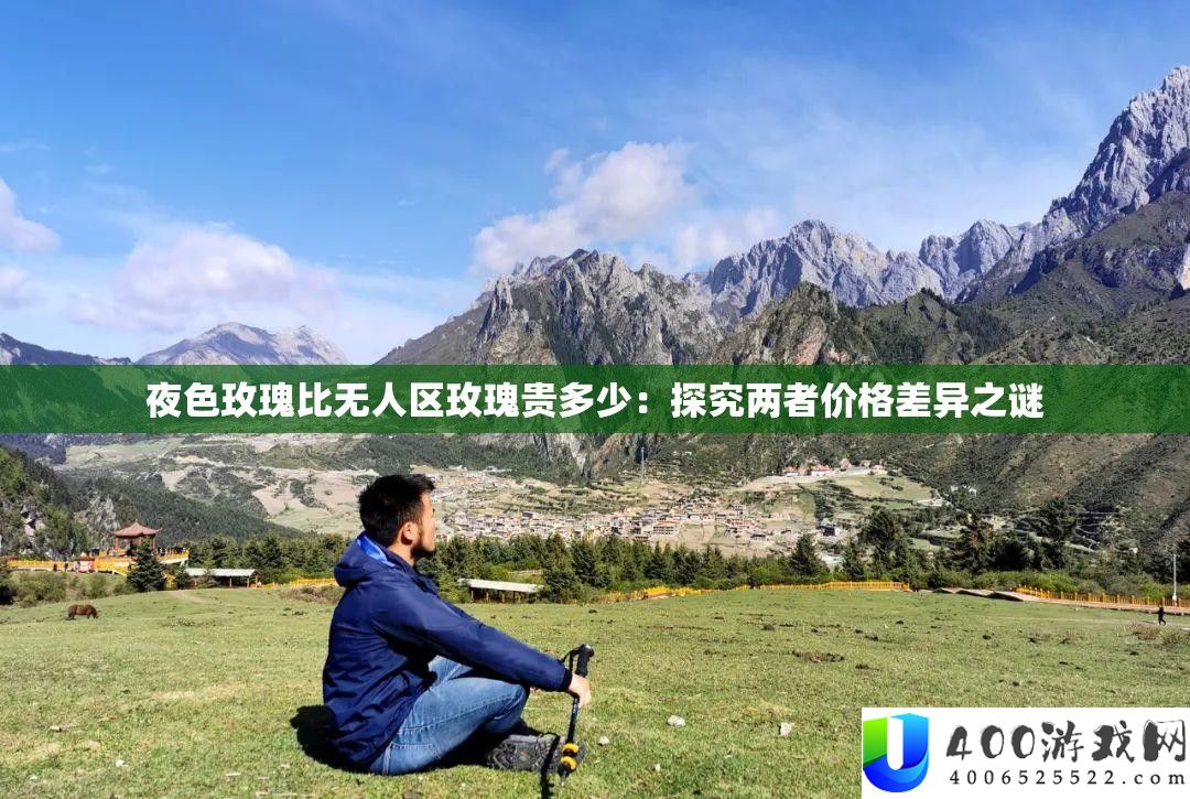 夜色玫瑰比无人区玫瑰贵多少：探究两者价格差异之谜