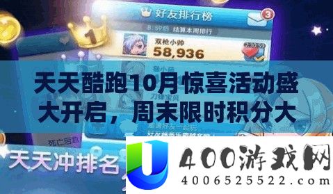 天天酷跑10月惊喜活动盛大开启，周末限时积分大放送福利满满