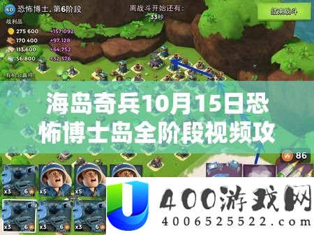 海岛奇兵10月15日恐怖博士岛全阶段视频攻略，揭秘资源管理艺术助力通关