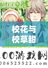 校花与校草甜蜜同居：开启浪漫校园生活新篇章