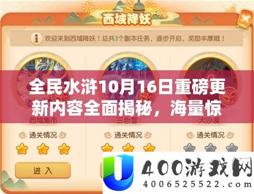 全民水浒10月16日重磅更新内容全面揭秘，海量惊喜福利等你来领，不容错过！