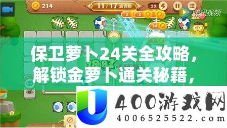 保卫萝卜24关全攻略，解锁金萝卜通关秘籍，助你轻松赢得终极挑战！