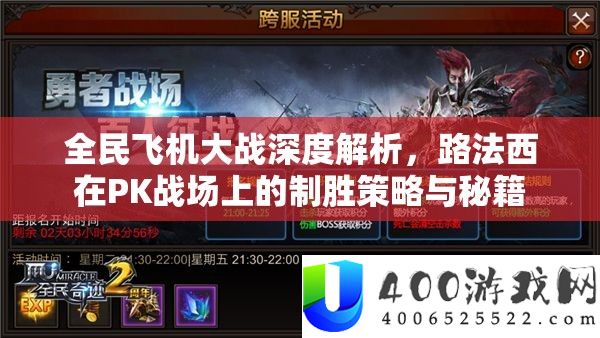 全民飞机大战深度解析，路法西在PK战场上的制胜策略与秘籍