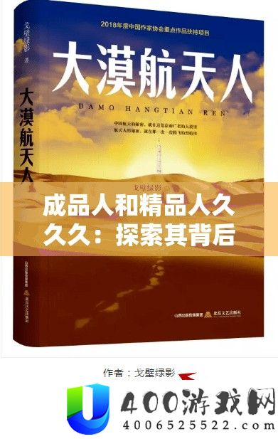 成品人和精品人久久久：探索其背后的独特魅力与价值