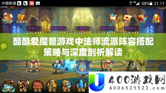 酷酷爱魔兽游戏中法师流派阵容搭配策略与深度剖析解读