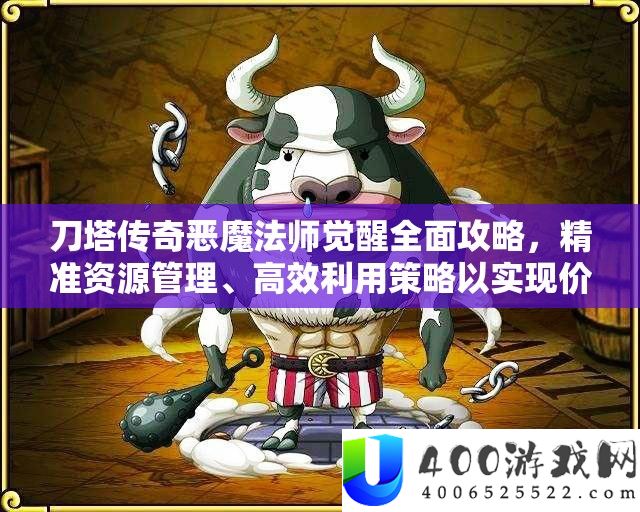 刀塔传奇恶魔法师觉醒全面攻略，精准资源管理、高效利用策略以实现价值最大化