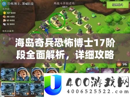 海岛奇兵恐怖博士17阶段全面解析，详细攻略助你快速轻松通关