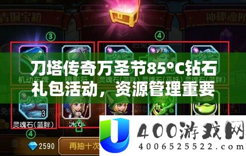 刀塔传奇万圣节85°C钻石礼包活动，资源管理重要性及高效钻石利用策略解析