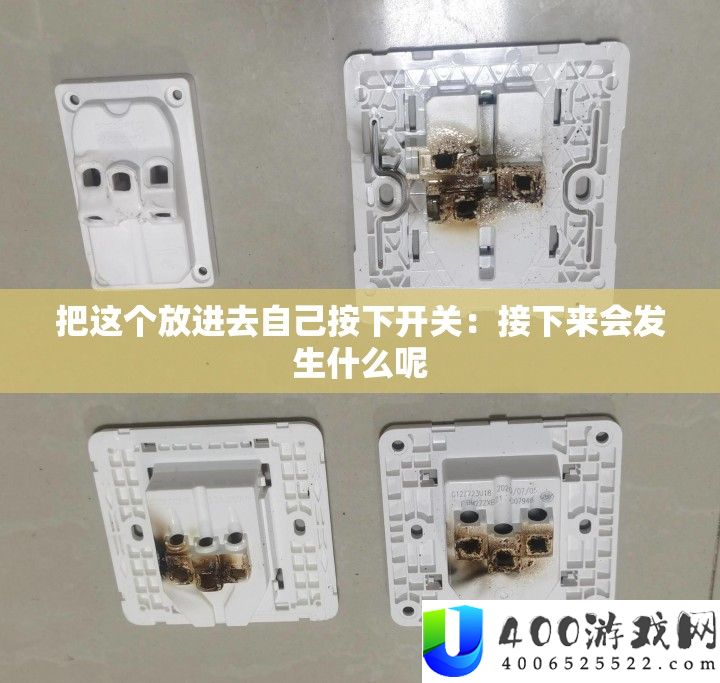 把这个放进去自己按下开关：接下来会发生什么呢