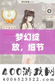 梦幻绽放，细节之美，深度鉴赏暖暖环游世界圣女传说套装魅力