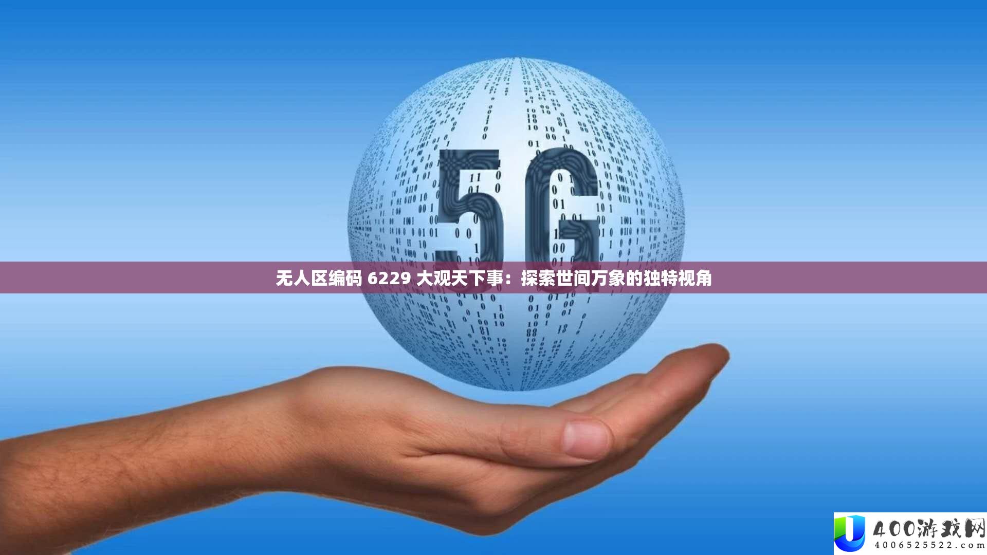 无人区编码 6229 大观天下事：探索世间万象的独特视角