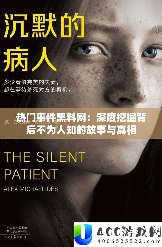 热门事件黑料网：深度挖掘背后不为人知的故事与真相