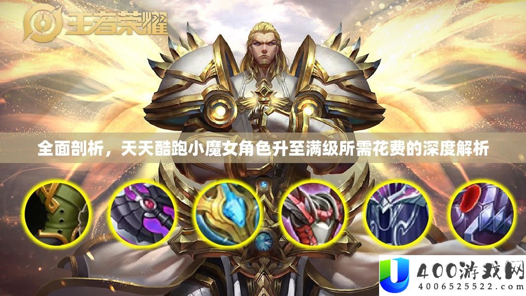 全面剖析，天天酷跑小魔女角色升至满级所需花费的深度解析
