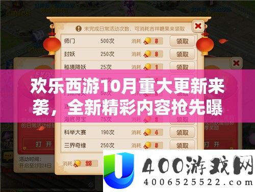 欢乐西游10月重大更新来袭，全新精彩内容抢先曝光一览无余