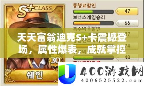天天富翁迪克S+卡震撼登场，属性爆表，成就掌控全局的至高王者