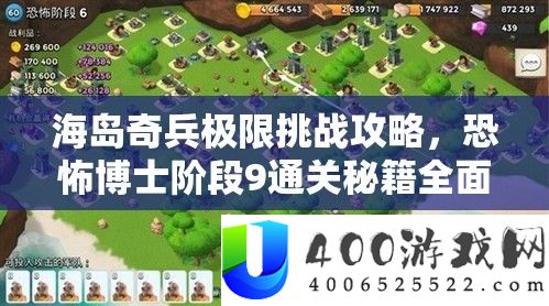 海岛奇兵极限挑战攻略，恐怖博士阶段9通关秘籍全面大揭秘