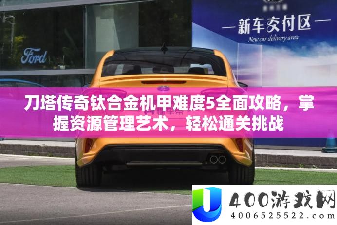 刀塔传奇钛合金机甲难度5全面攻略，掌握资源管理艺术，轻松通关挑战