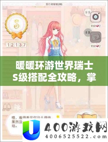 暖暖环游世界瑞士S级搭配全攻略，掌握资源管理艺术，打造完美旅行造型