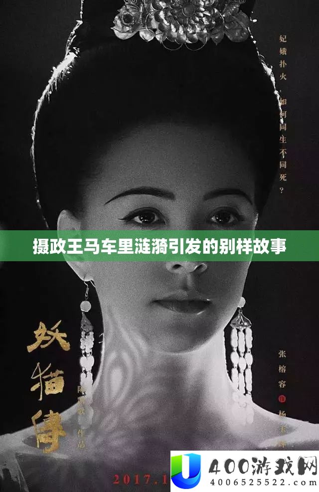 摄政王马车里涟漪引发的别样故事