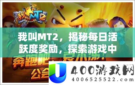我叫MT2，揭秘每日活跃度奖励，探索游戏中的秘密宝藏