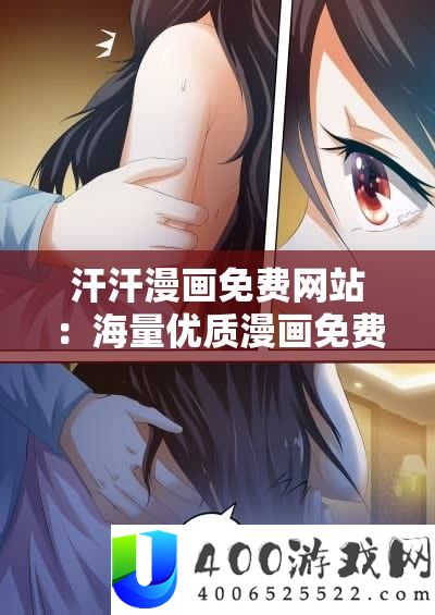 汗汗漫画免费网站：海量优质漫画免费畅享