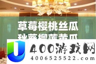 草莓樱桃丝瓜秋葵榴莲黄瓜大全：各类蔬果的丰富集合与介绍