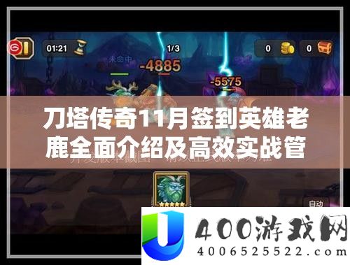 刀塔传奇11月签到英雄老鹿全面介绍及高效实战管理技巧
