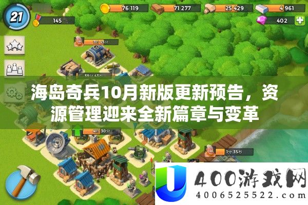 海岛奇兵10月新版更新预告，资源管理迎来全新篇章与变革