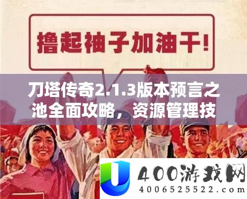 刀塔传奇2.1.3版本预言之池全面攻略，资源管理技巧、高效使用策略及价值最大化指南