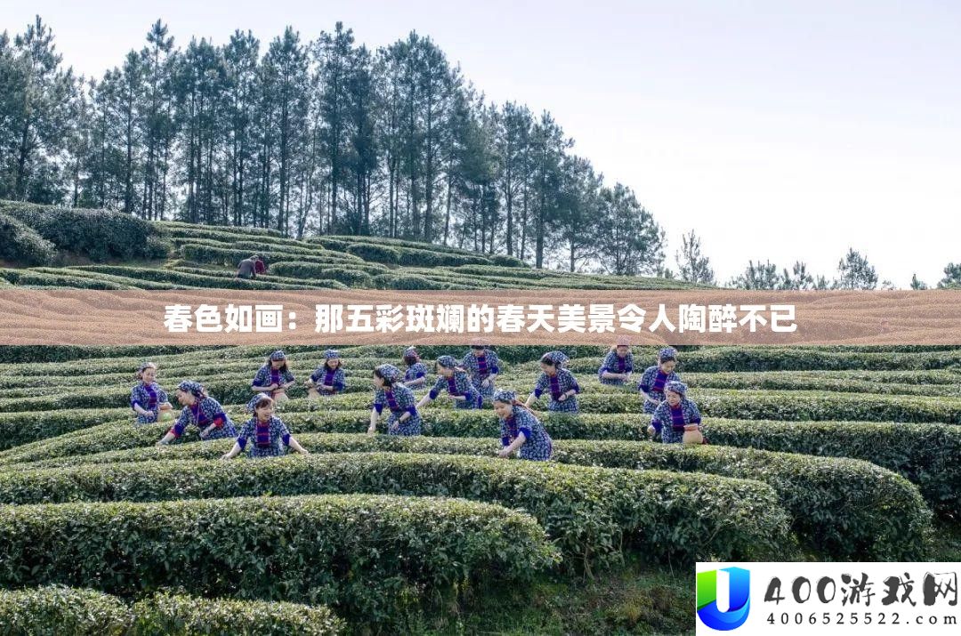 春色如画：那五彩斑斓的春天美景令人陶醉不已