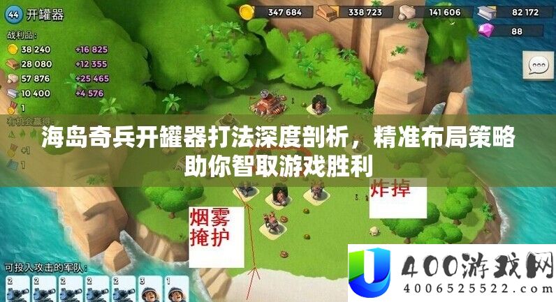 海岛奇兵开罐器打法深度分析