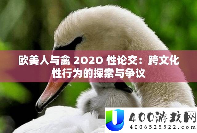欧美人与禽 2O2O 性论交：跨文化性行为的探索与争议