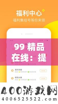 99 精品在线